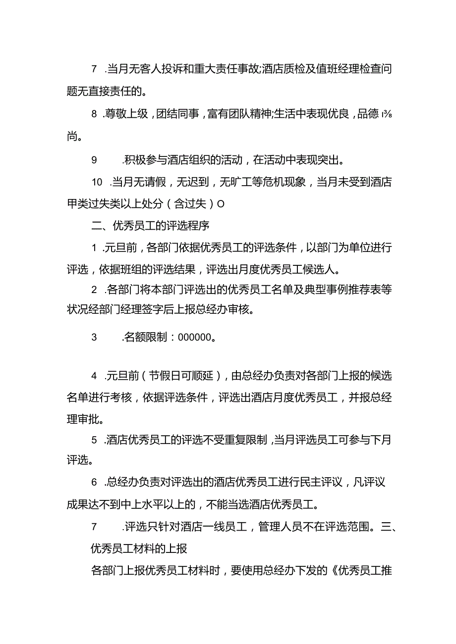 酒店优秀员工评比方案.docx_第2页