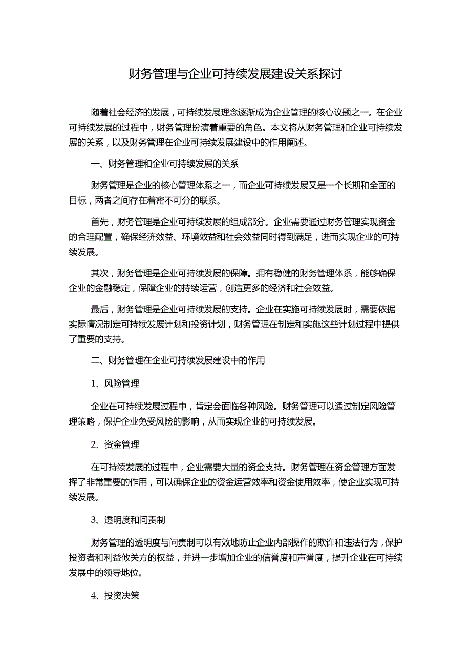 财务管理与企业可持续发展建设关系探讨.docx_第1页