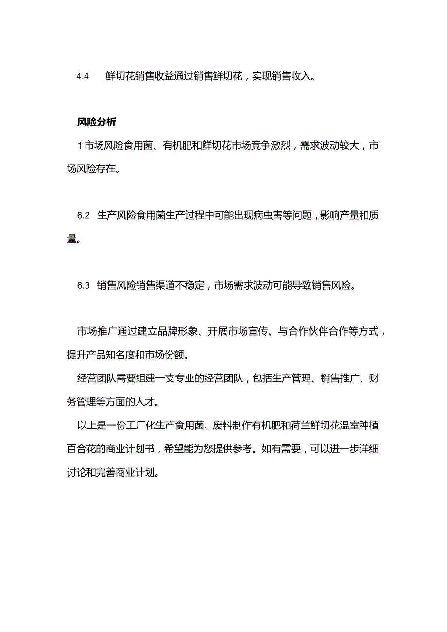 食用菌商业计划书.docx_第3页