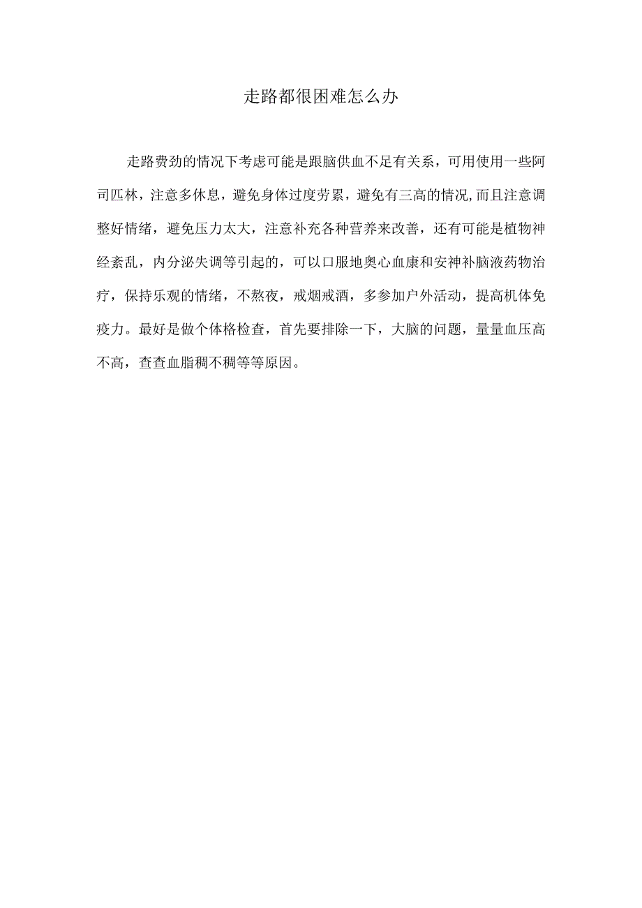 走路都很困难.docx_第1页