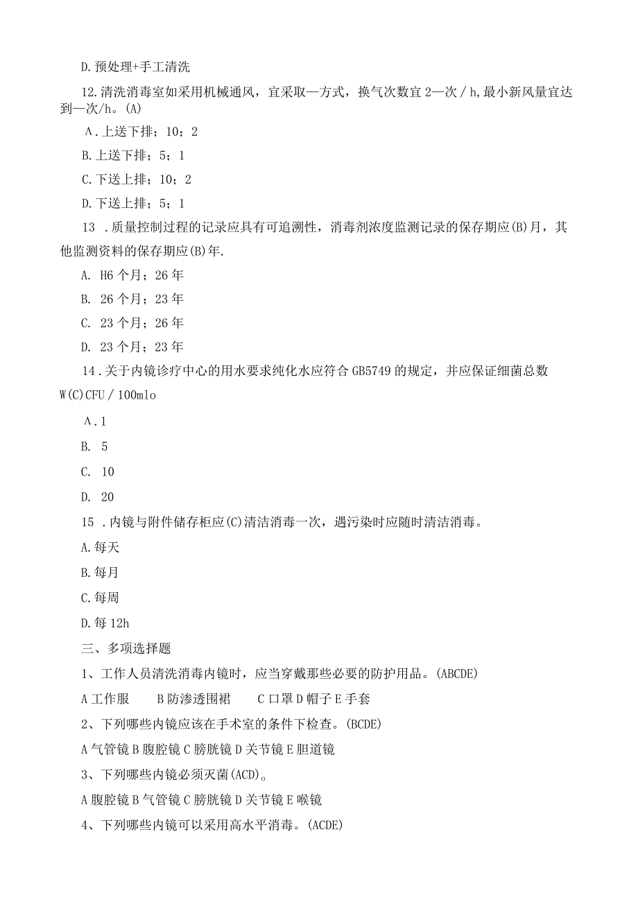 软式内镜清洗消毒技术规范考试题.docx_第3页