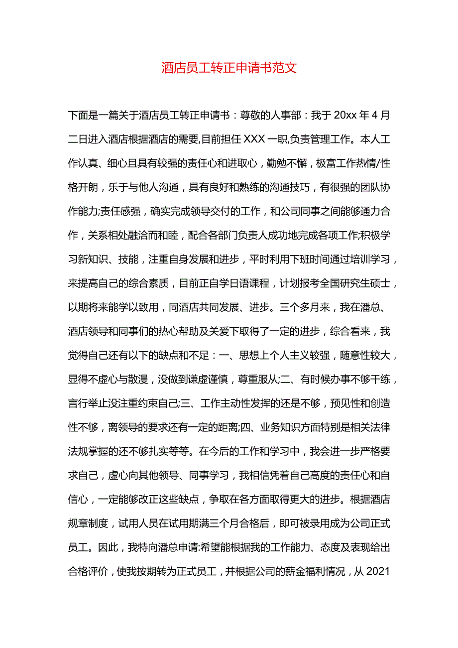 酒店员工转正申请书范文.docx_第1页