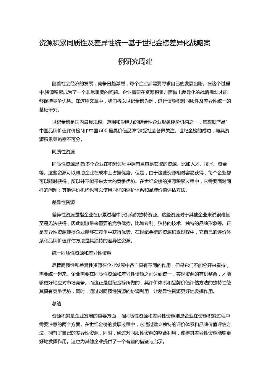 资源积累同质性及差异性统一基于世纪金榜差异化战略案例研究周建.docx_第1页