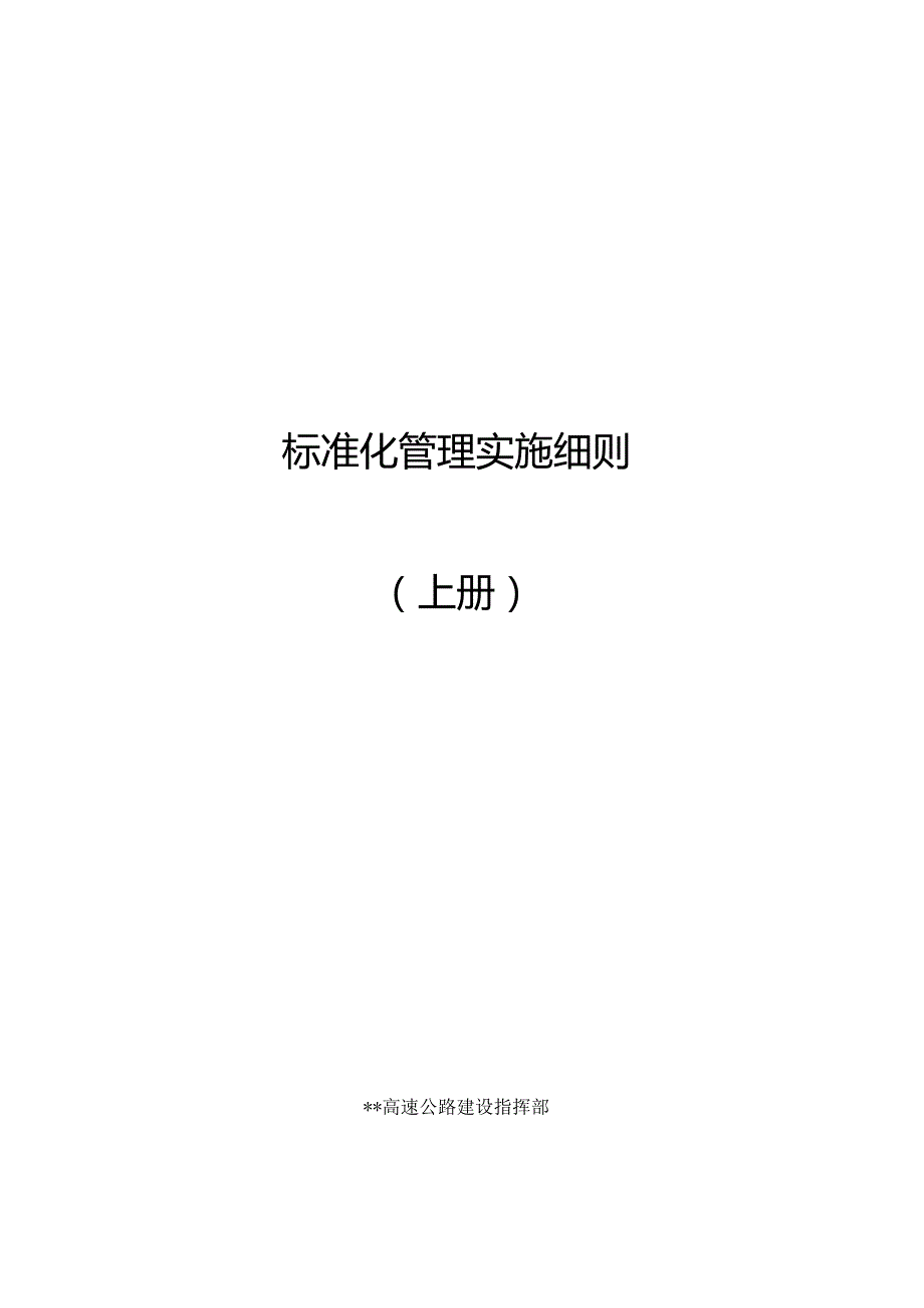 高速公路施工标准化管理实施细则.docx_第1页