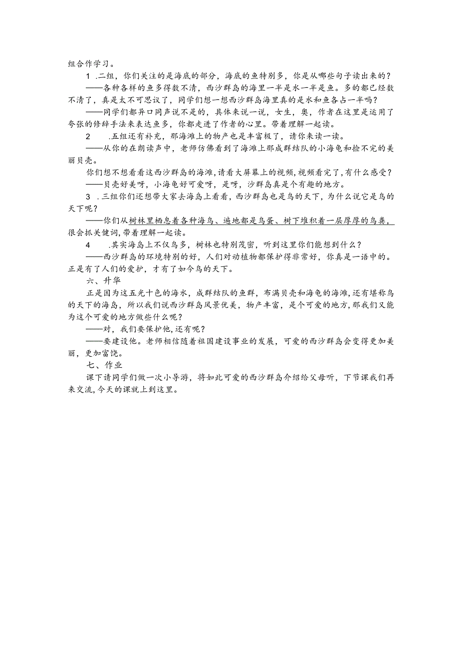 部编版三年级上册晋升职称无生试讲稿——18.富饶的西沙群岛.docx_第2页