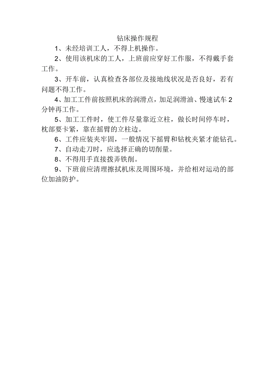 钻床操作规程.docx_第1页