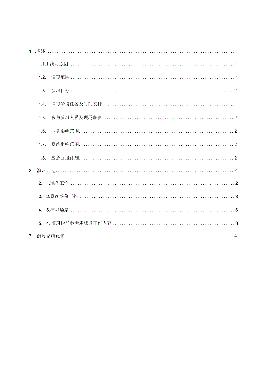 软件管理系统-D11意外事故实战演习方案.docx_第2页