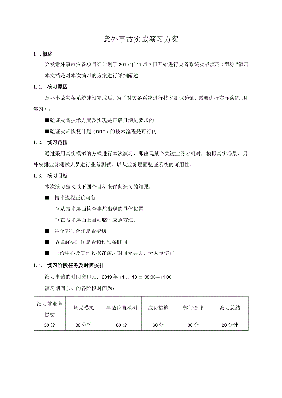 软件管理系统-D11意外事故实战演习方案.docx_第3页