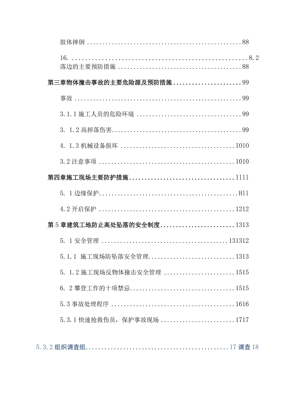 防高处坠落物体打击专项工程施工组织方案.docx_第3页