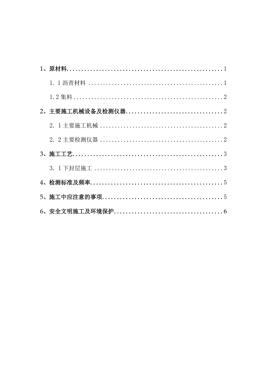 路面施工下封层施工技术方案.docx_第2页