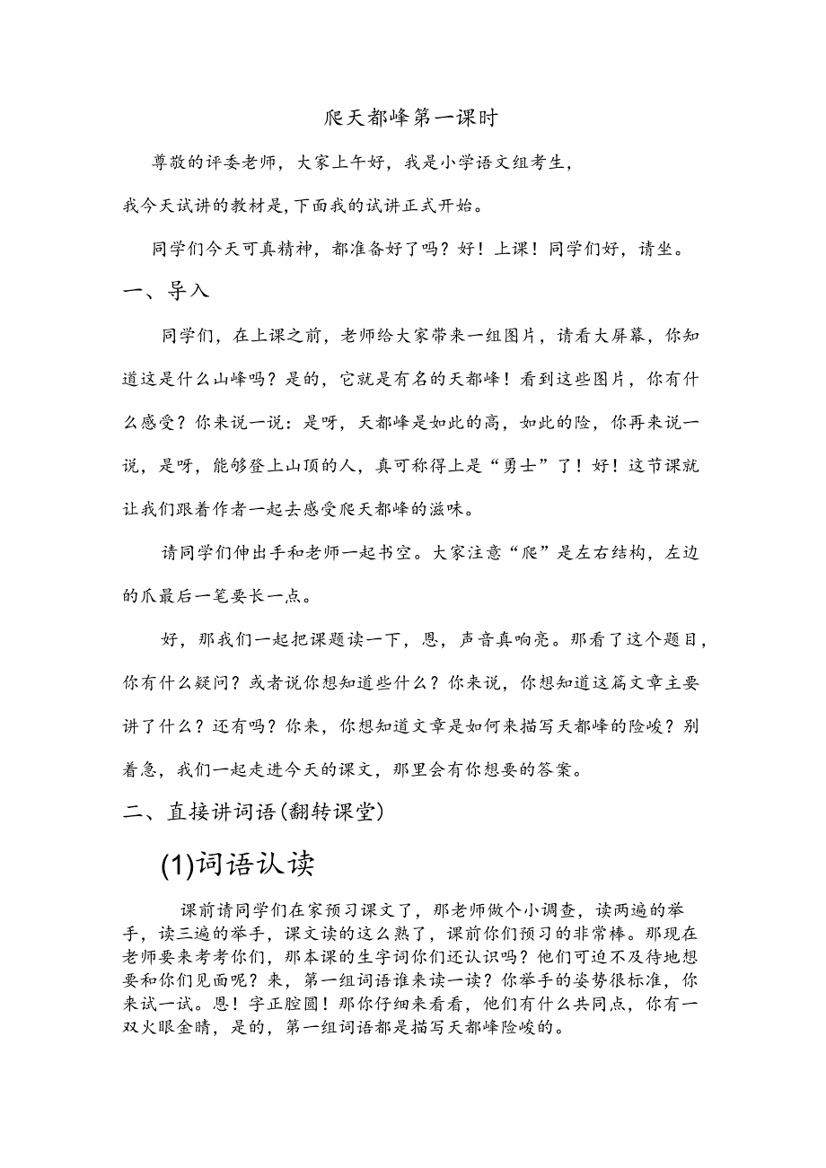 部编版四年级上册晋升职称无生试讲稿——习作：爬天都峰第一课时.docx_第1页