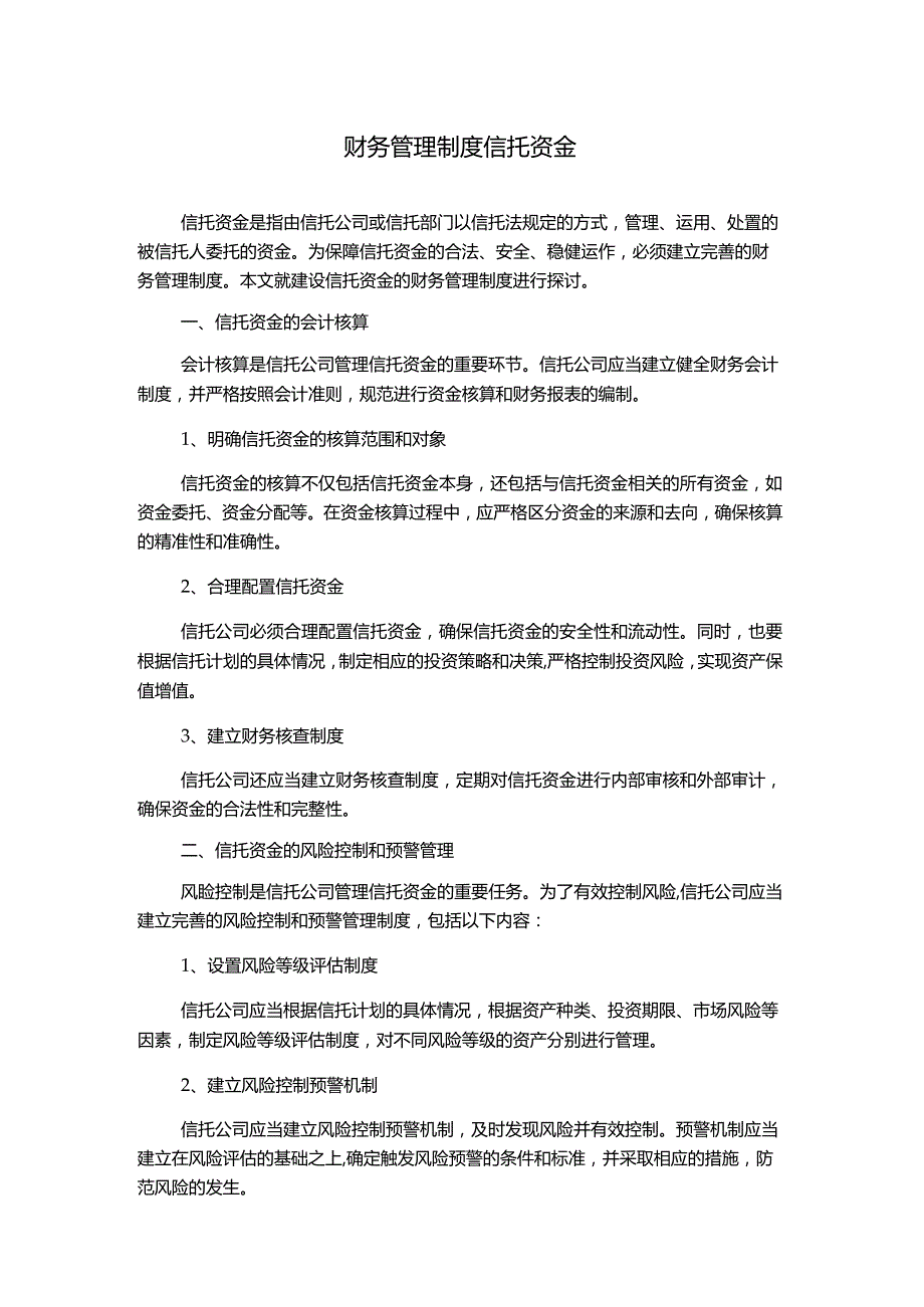 财务管理制度信托资金1500字.docx_第1页