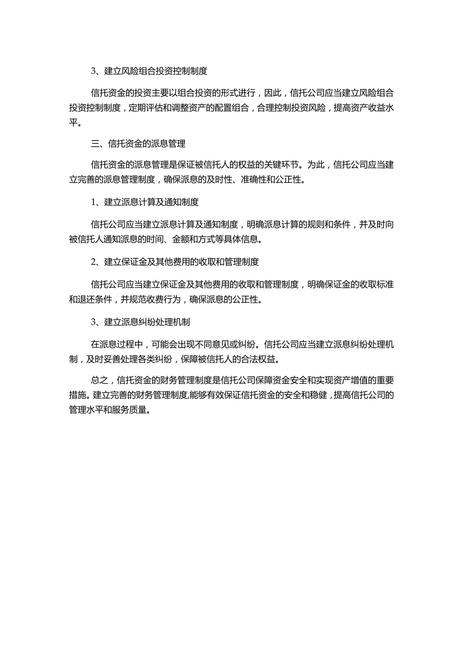 财务管理制度信托资金1500字.docx_第2页