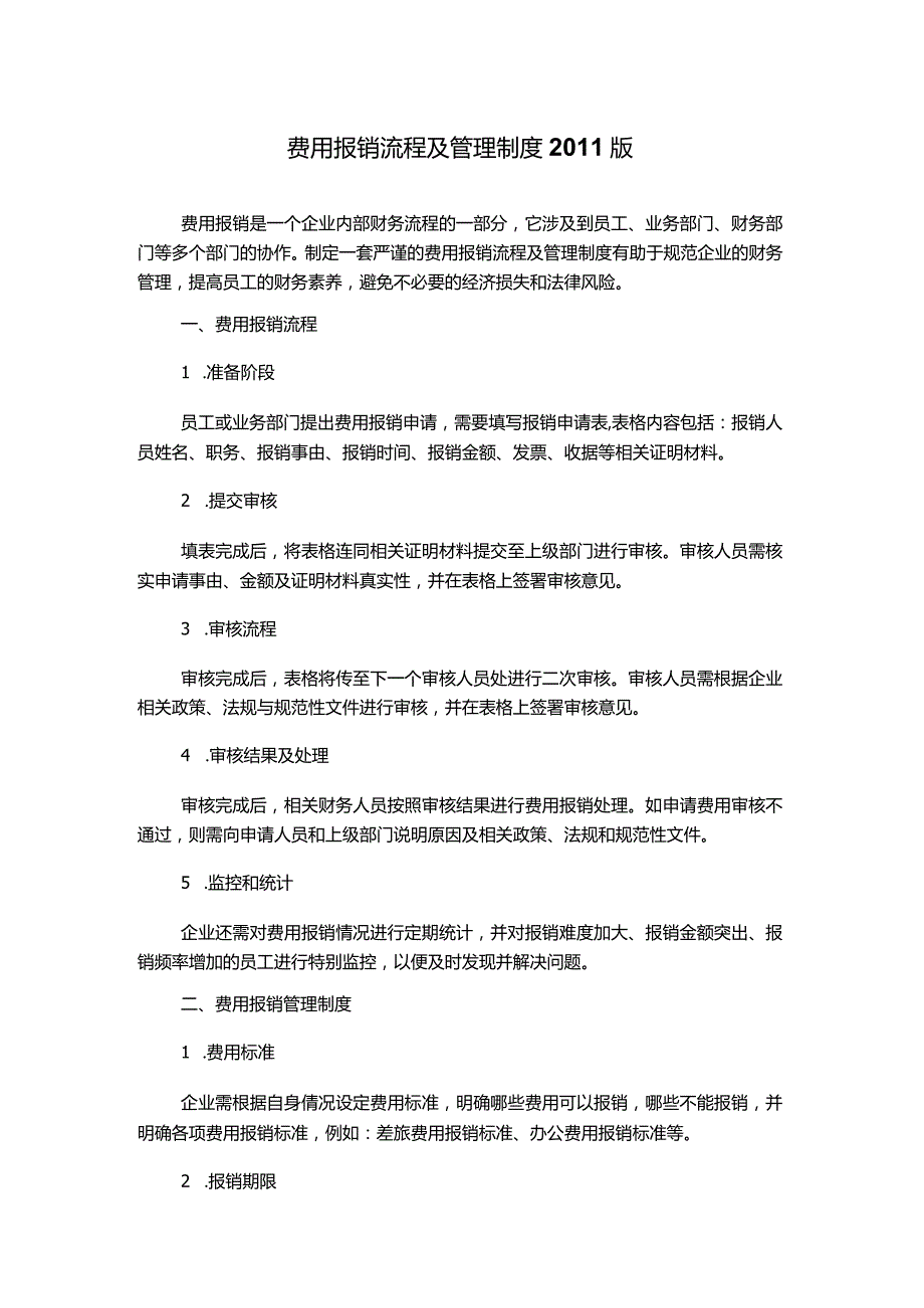 费用报销流程及管理制度2011版.docx_第1页