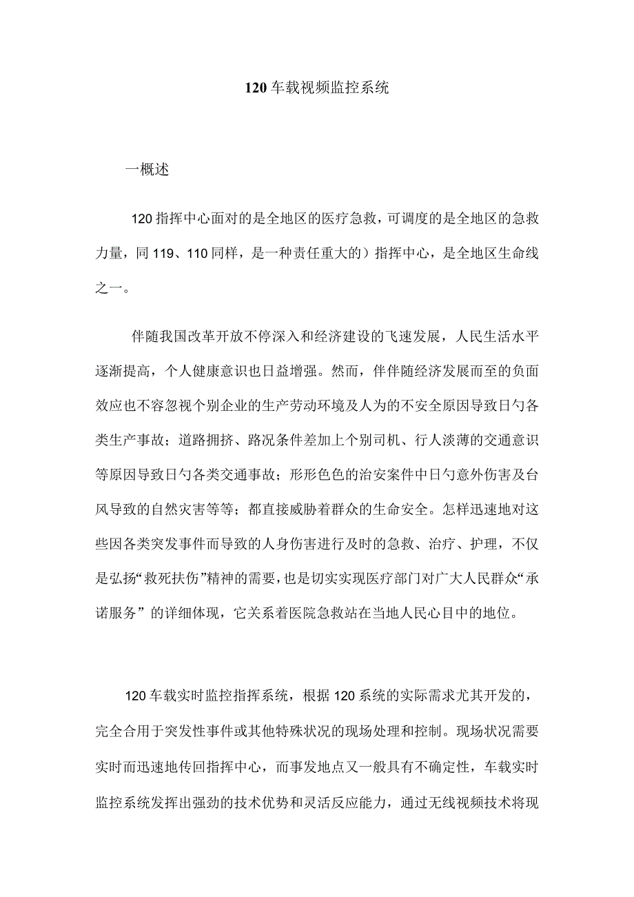 车载视频监控系统的综合指挥方案.docx_第1页