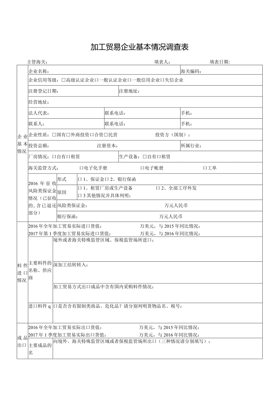 附件：2017加工贸易企业基本情况调查表（主表及附表二稿）(0)doc.docx_第1页