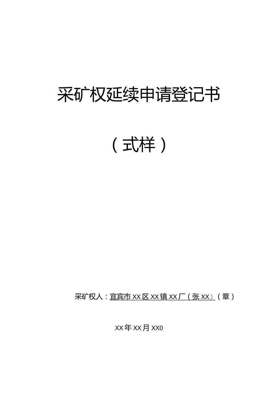 采矿权延续申请登记书.docx_第1页