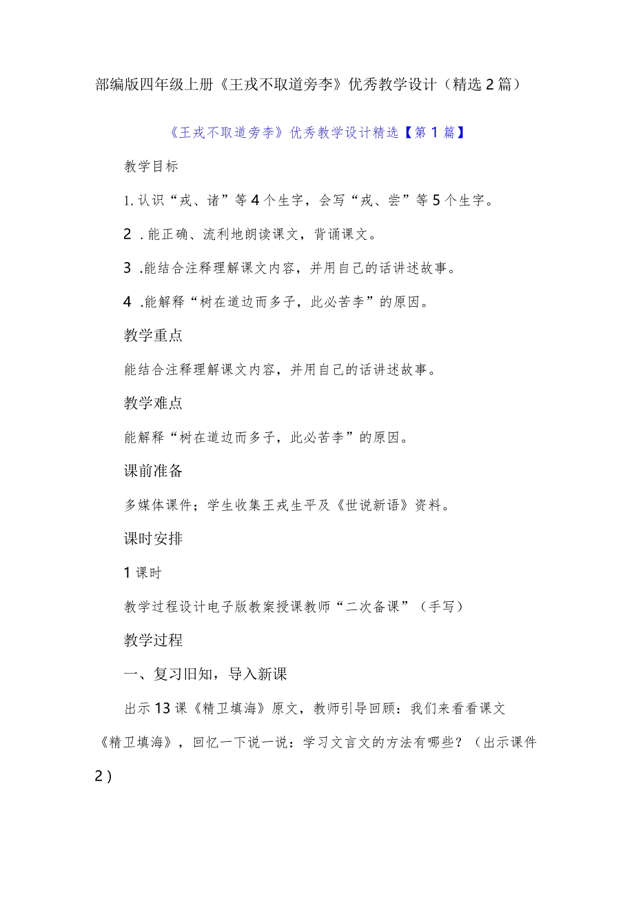 部编版四年级上册《王戎不取道旁李》优秀教学设计（精选２篇）.docx_第1页