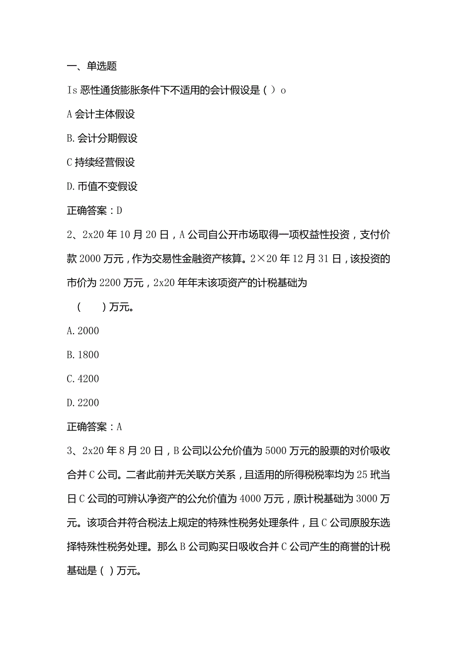 高级财务会计练习题1及答案.docx_第1页