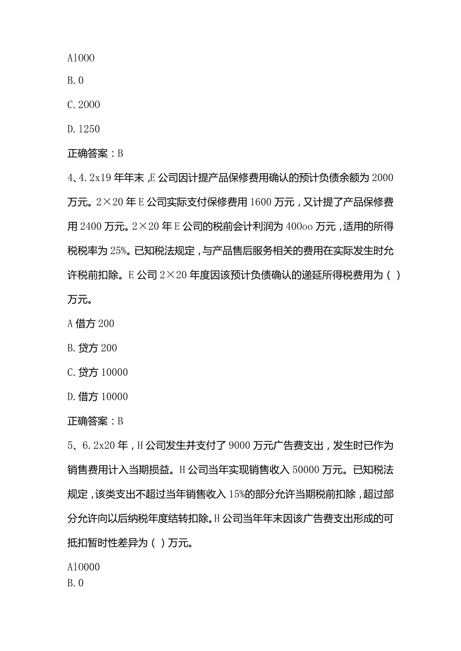 高级财务会计练习题1及答案.docx_第2页