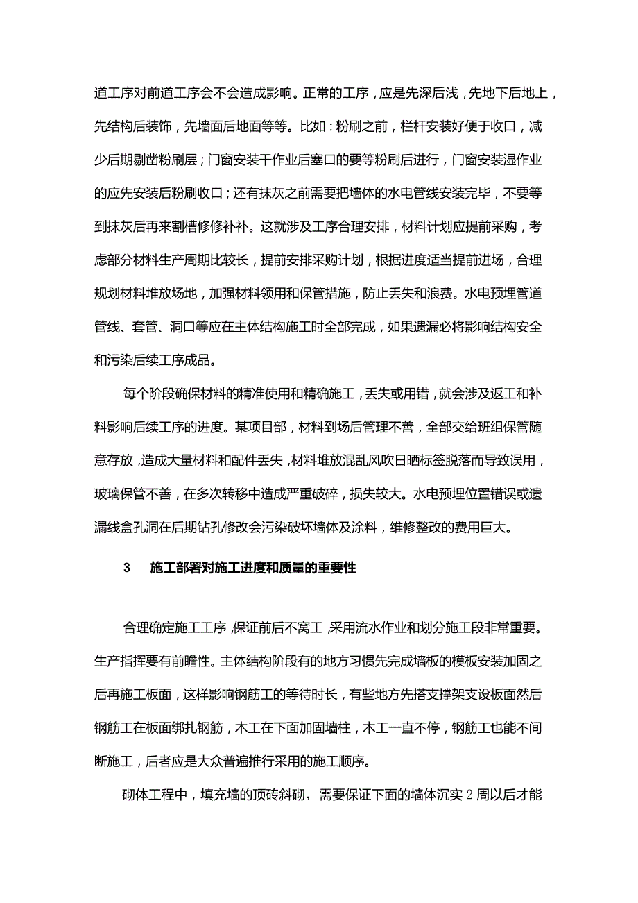 谈施工部署对项目施工组织管理的重要性.docx_第2页