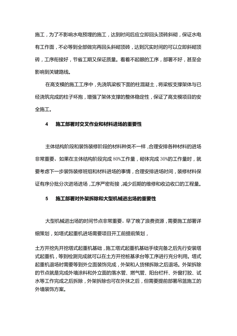 谈施工部署对项目施工组织管理的重要性.docx_第3页