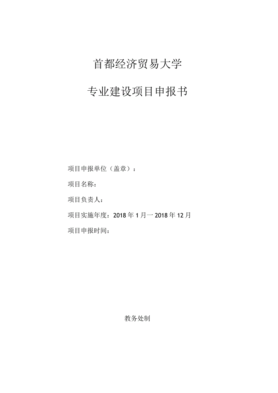 项目申报书-首都经济贸易大学教务处.docx_第1页