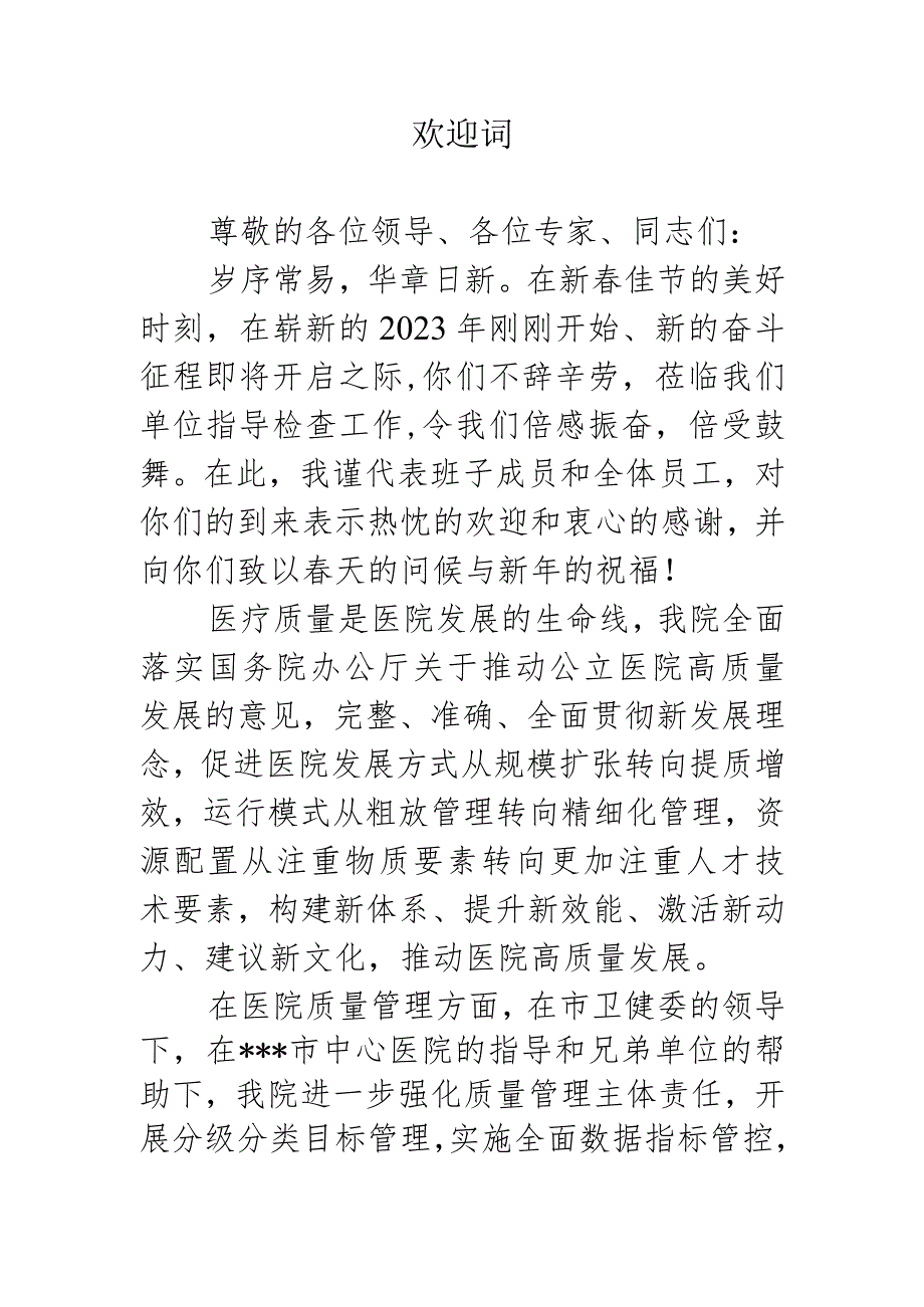 （欢迎辞）春节期间医院迎接上级关于质量检查的欢迎辞.docx_第1页