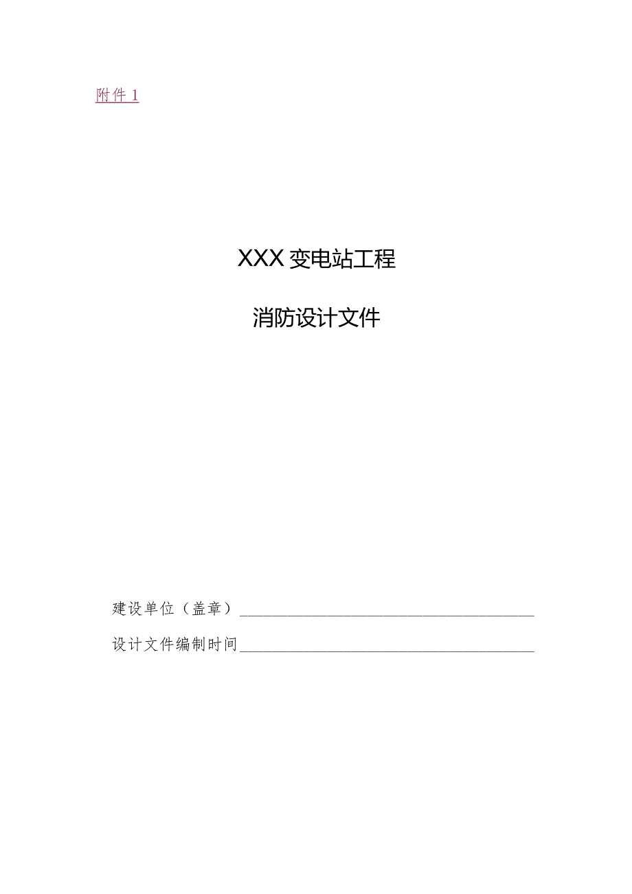 陕西省变电站消防设计文件编制式样.docx_第1页