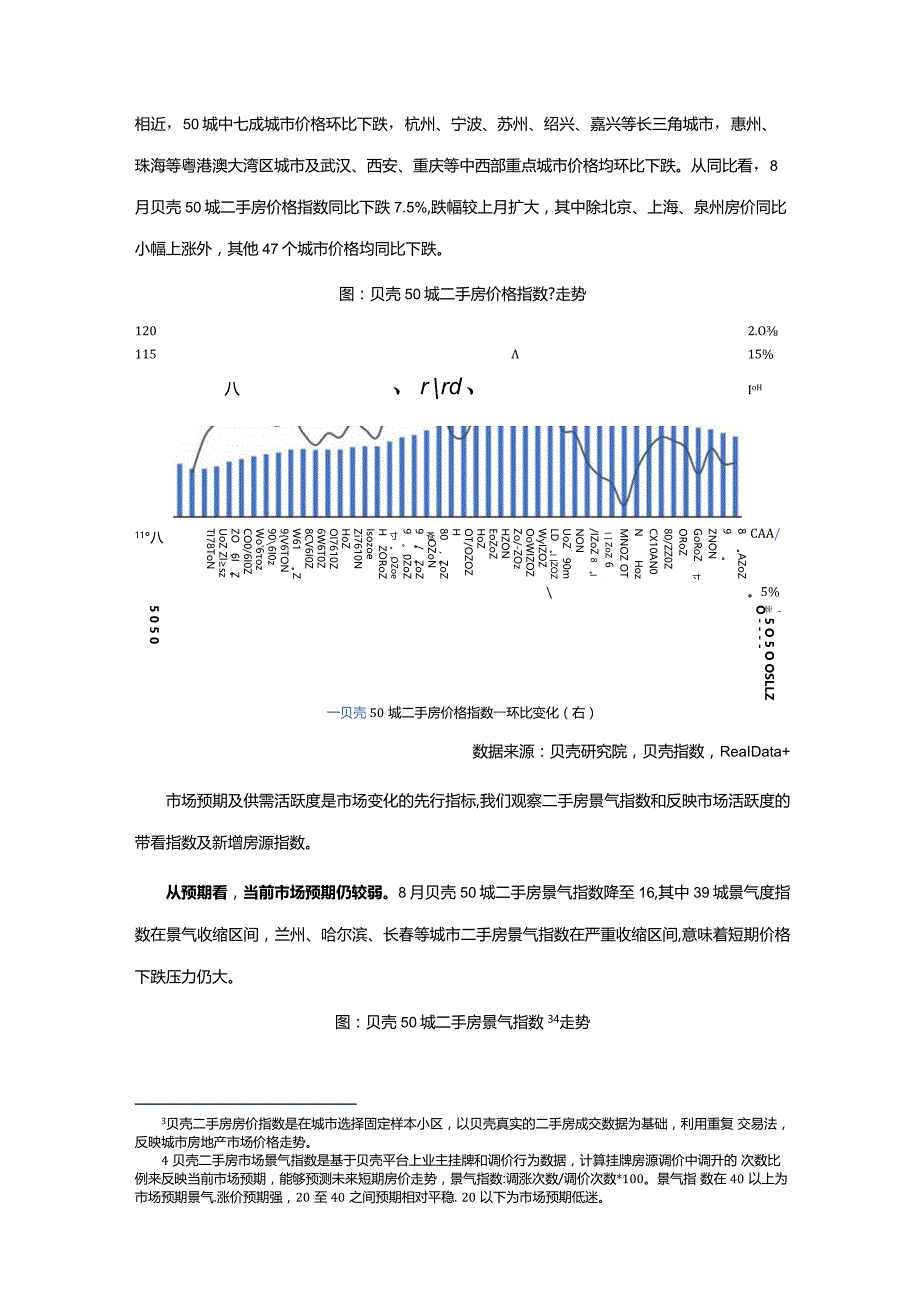 贝壳研究院-2022年8月二手房市场报告.docx_第3页