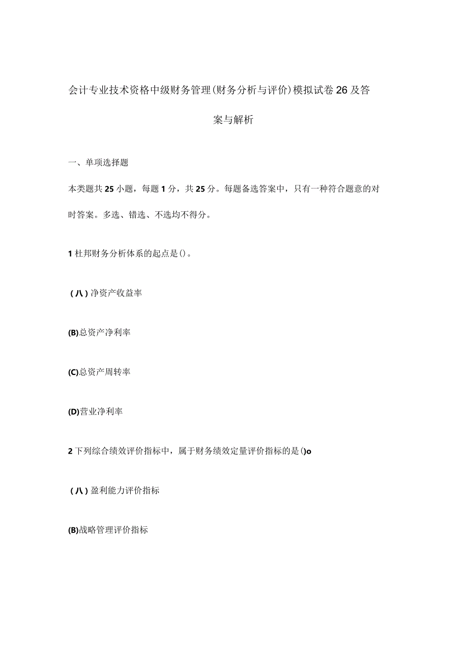 财务分析与评价中级模拟试卷及答案解析.docx_第1页