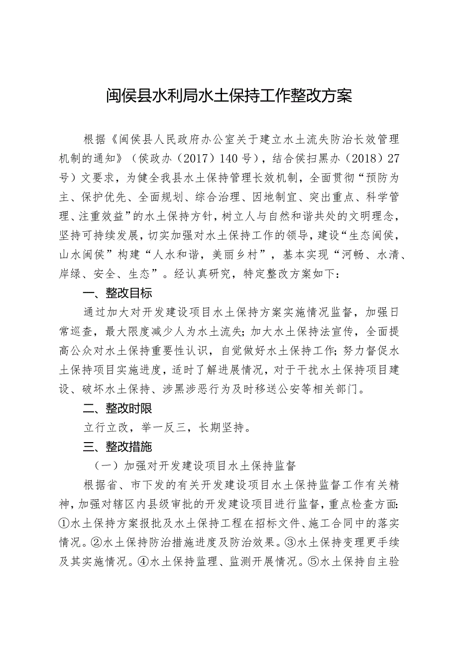 闽侯县水利局水土保持工作整改方案.docx_第1页