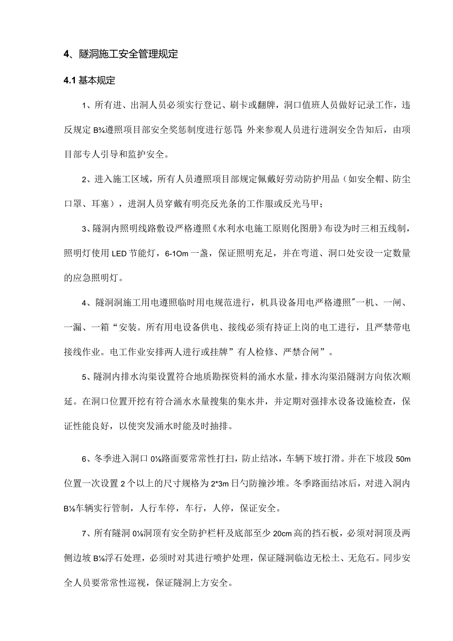 隧道安全管理规定.docx_第3页