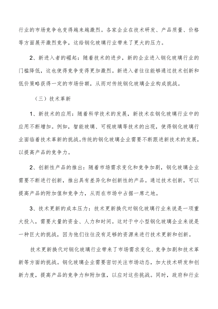 钢化玻璃技术创新风险.docx_第2页