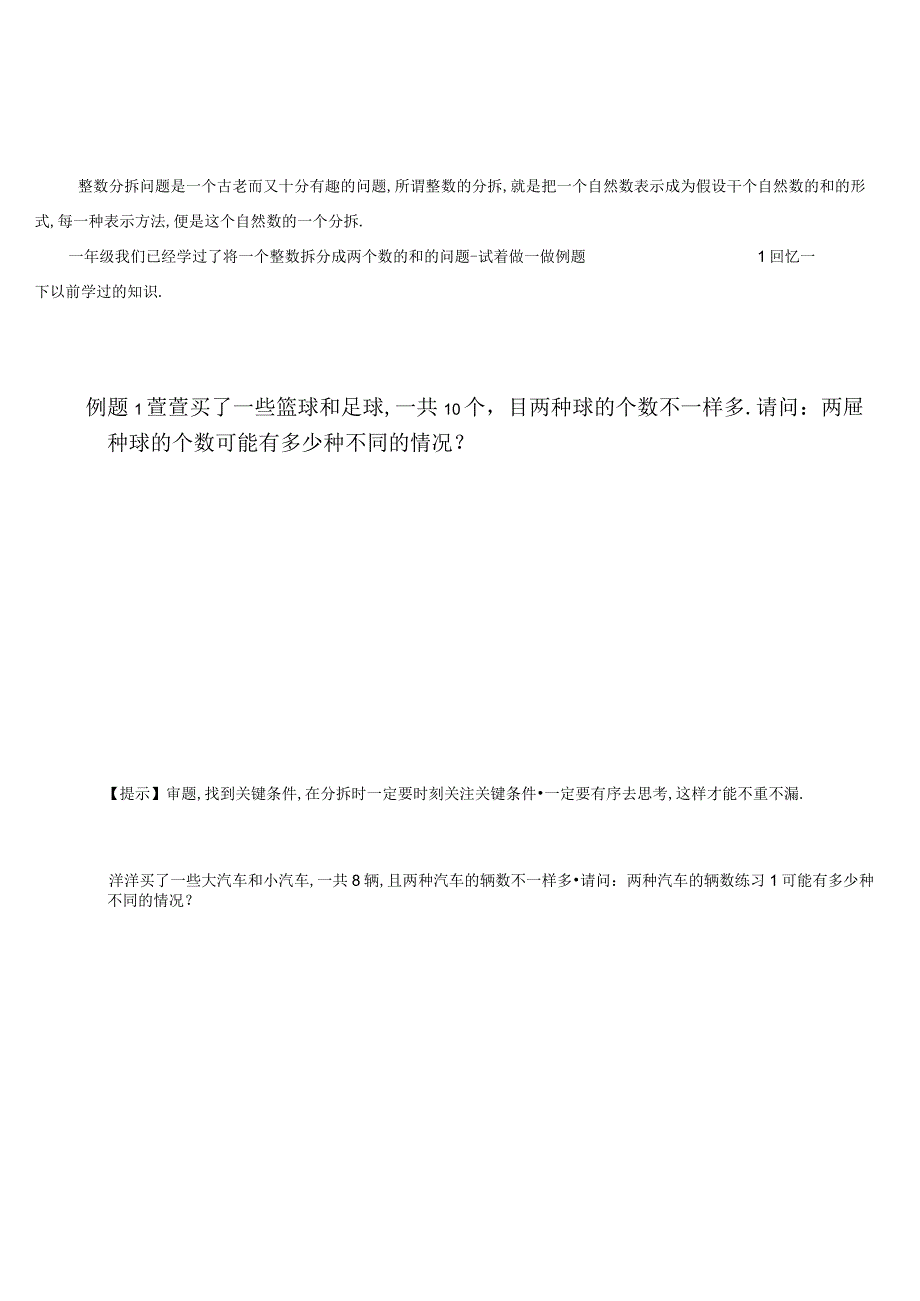 高斯小学奥数二年级上第11讲整数分拆初步.docx_第2页