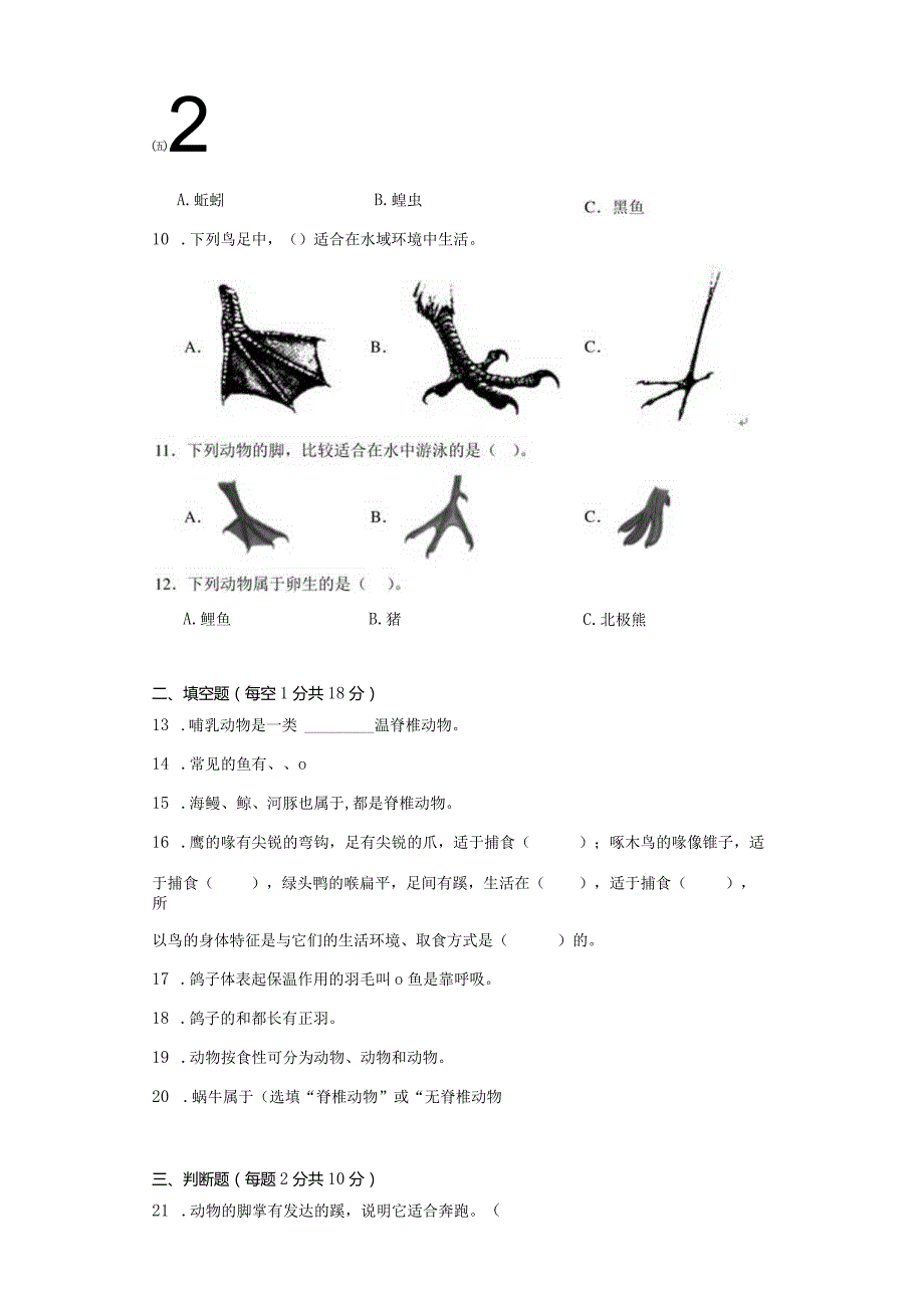 （苏教版）四年级科学（上）第一单元动物大家族达标检测（C）卷附答案.docx_第3页