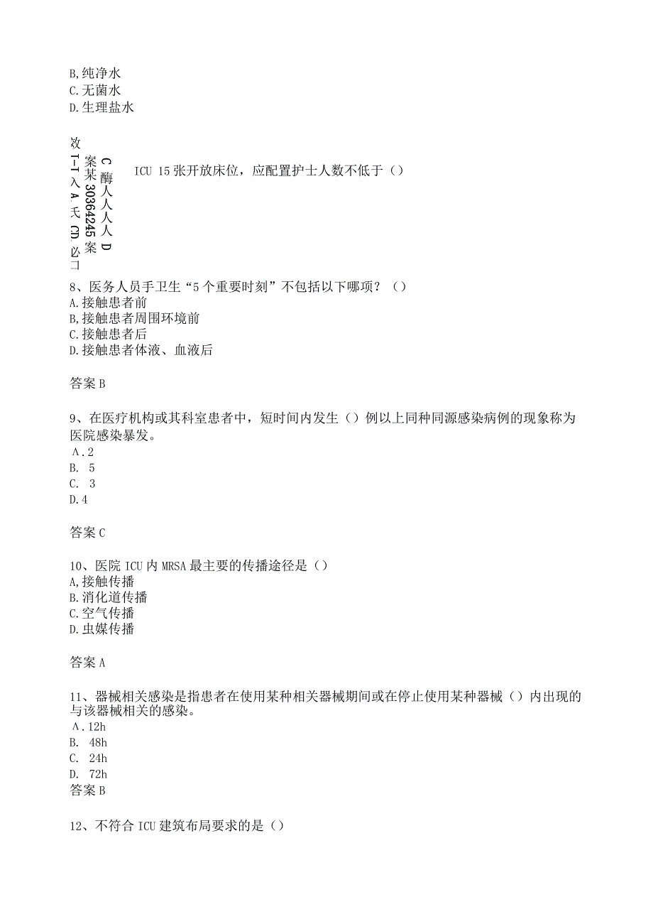 重症监护病房医院感染预防与控制规范试题.docx_第3页