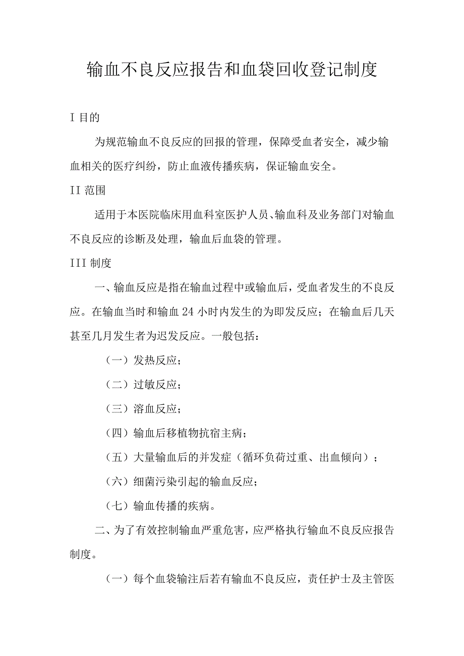 输血不良反应报告和血袋回收登记制度.docx_第1页