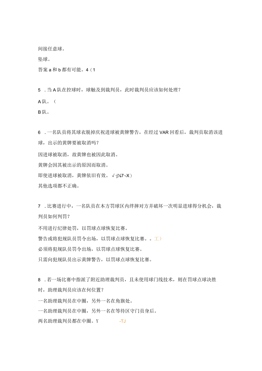 足协三级足球裁判员培训班理论测试试题.docx_第2页