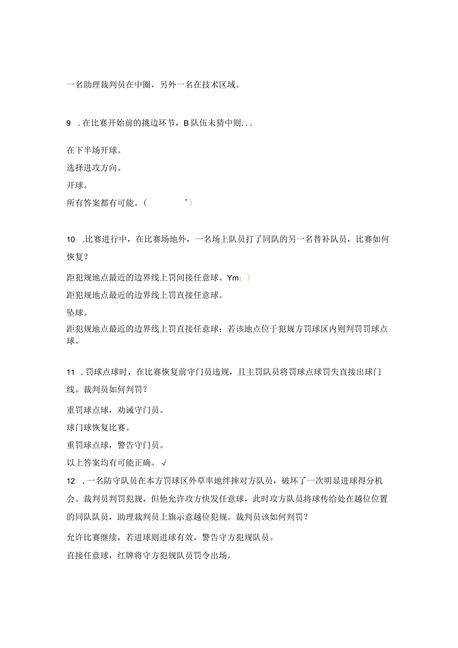 足协三级足球裁判员培训班理论测试试题.docx_第3页