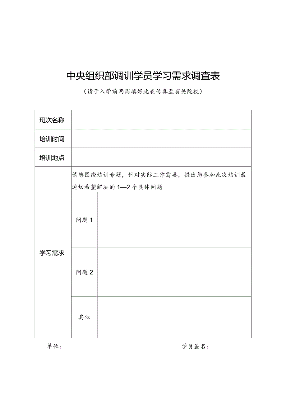 调训学员学习需求调查表.docx_第1页