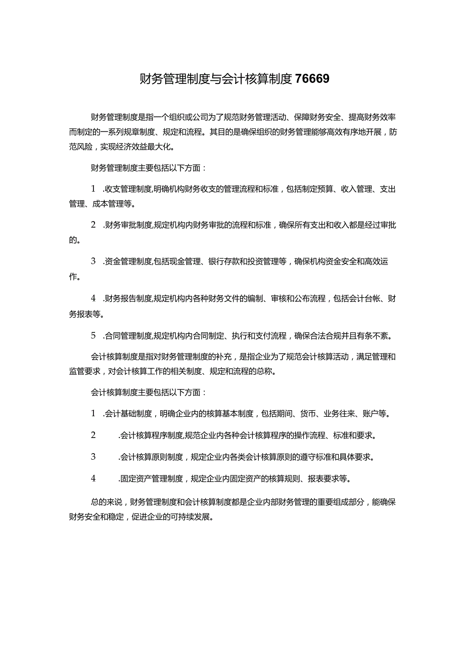 财务管理制度与会计核算制度76669.docx_第1页