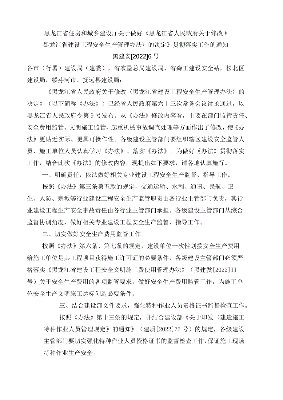 黑龙江建设工程安全生产管理办法.docx_第1页