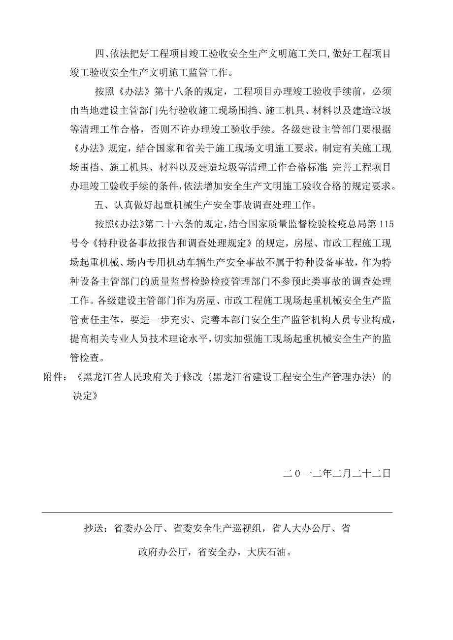 黑龙江建设工程安全生产管理办法.docx_第2页