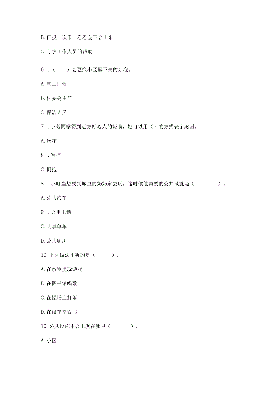 部编版三年级下册道德与法治第三单元《我们的公共生活》测试卷（考试直接用）.docx_第2页