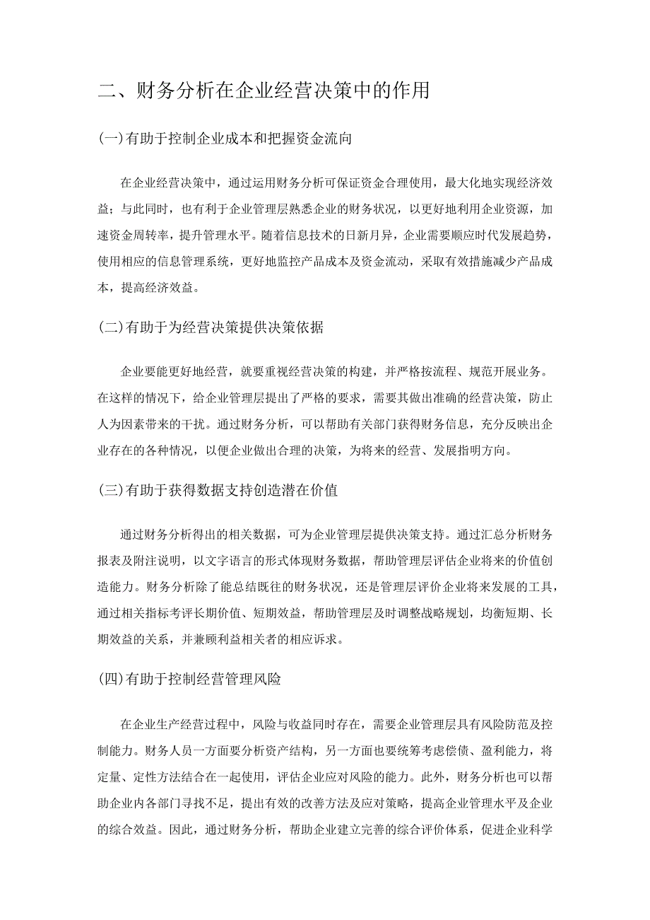 财务分析如何有效为企业经营决策提供参考的探讨.docx_第2页