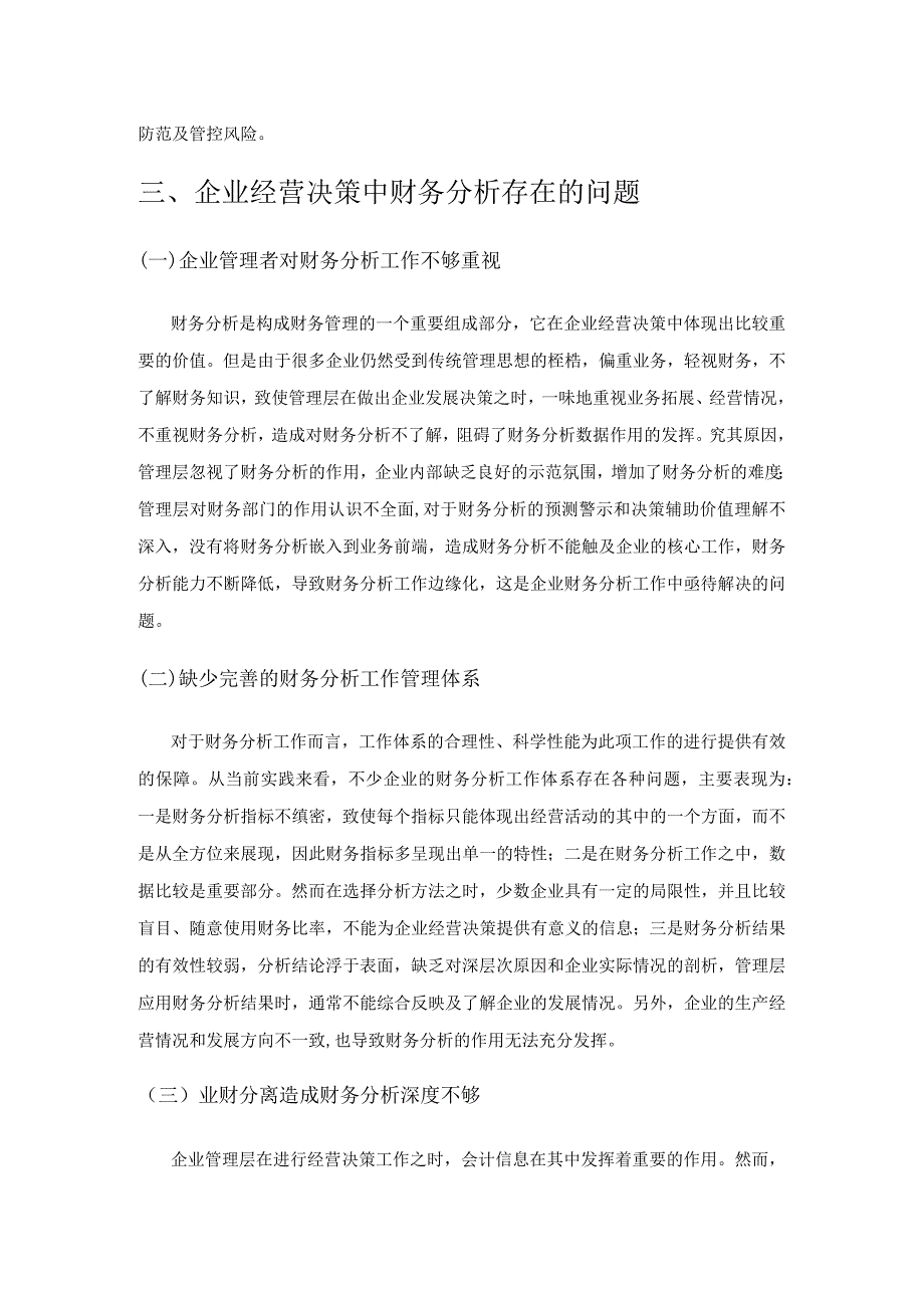 财务分析如何有效为企业经营决策提供参考的探讨.docx_第3页