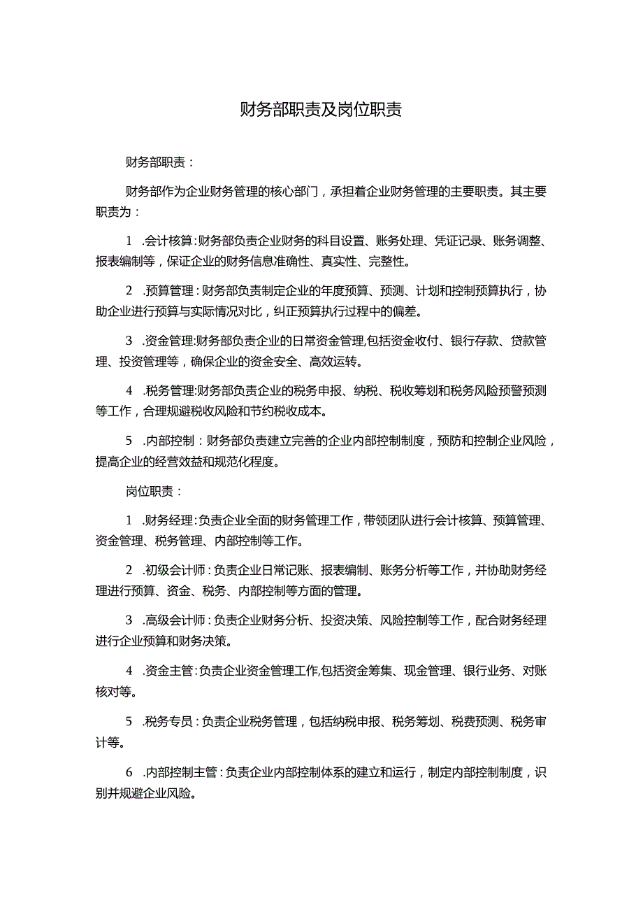 财务部职责及岗位职责.docx_第1页