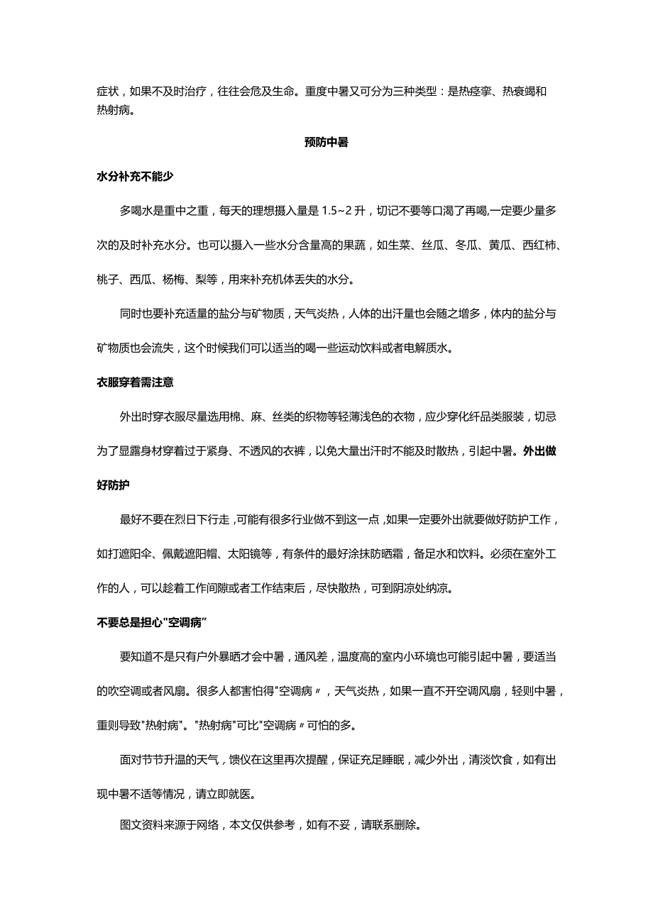 馈仪‖健康养生：天气炎热这些防暑小妙招千万要收好.docx_第2页