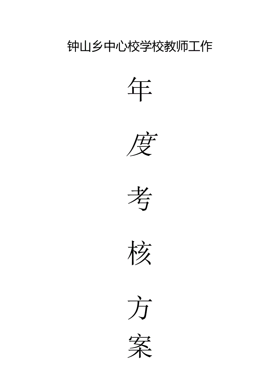 钟山中心校教师年度考核方案.docx_第1页